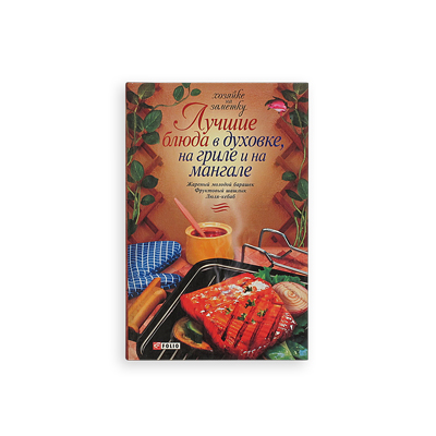 Книга "Лучшие блюда в духовке, на гриле и на мангале"  ― NaDache47.ru