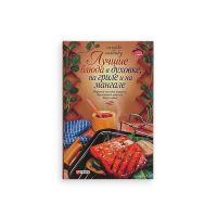 Книга "Лучшие блюда в духовке, на гриле и на мангале" 